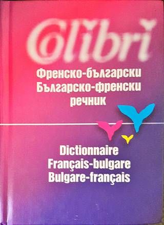 Френско-български политехнически речник / Dictionnaire polytechnique français-bulgare