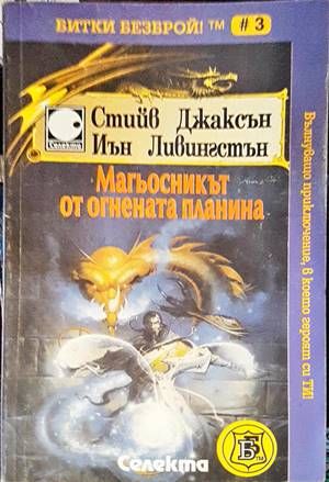 Магьосникът от Огнената планина