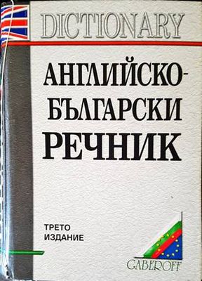 Английско-български речник
