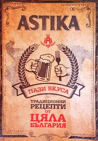 Astika: Традиционни рецепти от цяла България