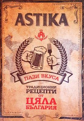 Astika: Традиционни рецепти от цяла България