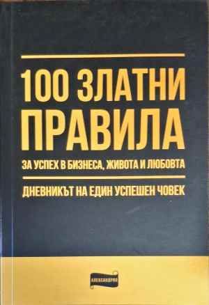 100 златни правила за успех в бизнеса, живота и любовта