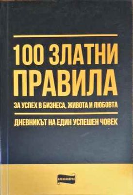 100 златни правила за успех в бизнеса, живота и любовта