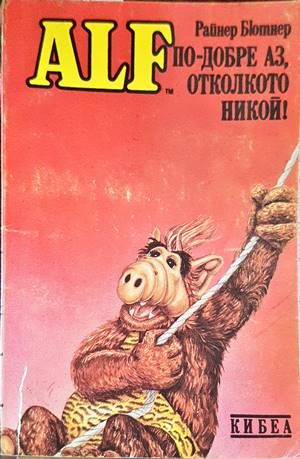 ALF. Книга 3: По-добре аз, отколкото никой! ALF. Книга 3: По-добре аз, отколкото никой!
