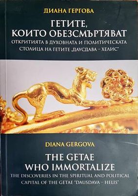 Гетите, които обезсмъртяват