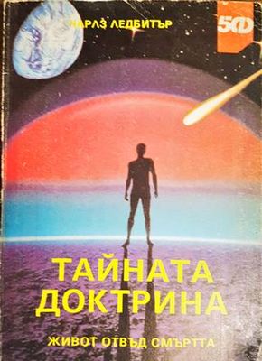 Тайната доктрина. Живот отвъд смъртта