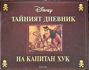 Тайният дневник на капитан Хук