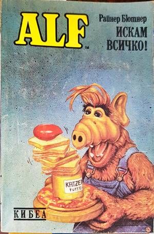 ALF. Книга 2: Искам всичко! ALF. Книга 2: Искам всичко!