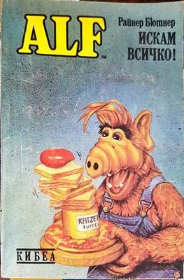 ALF. Книга 2: Искам всичко!