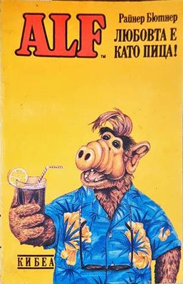 ALF. Книга 4: Любовта е като пица!
