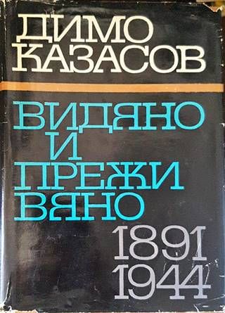 Видяно и преживяно 1891-1944