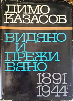 Видяно и преживяно 1891-1944