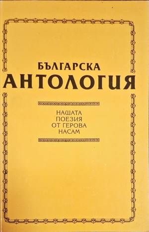 Българска антология: Нашата поезия отъ Вазова насамъ