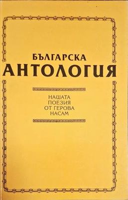 Българска антология: Нашата поезия отъ Вазова насамъ