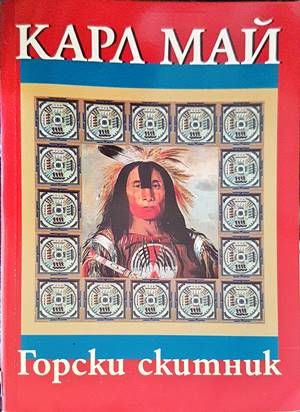 Горски скитник Горски скитник