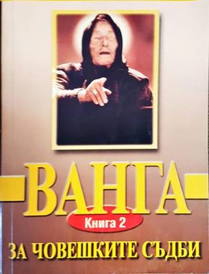 Пророчествата на Ванга. Книга 2: За човешките съдби