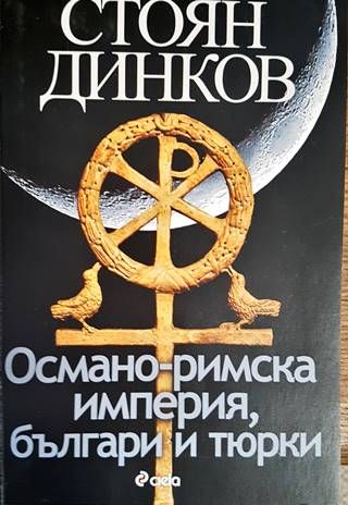 Османо-римска империя, българи и тюрки