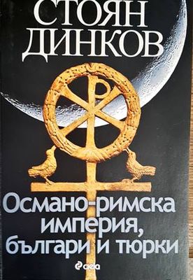 Османо-римска империя, българи и тюрки