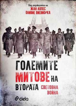 Големите митове на Втората световна война