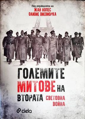 Големите митове на Втората световна война
