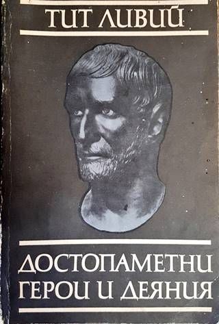 Достопаметни герои и деяния