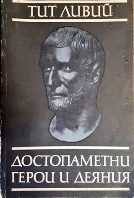 Достопаметни герои и деяния