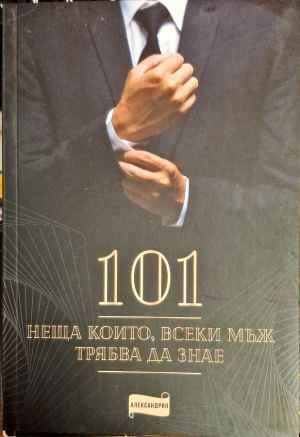 101 неща които, всеки мъж трябва да знае