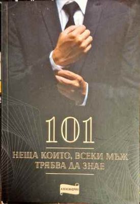 101 неща които, всеки мъж трябва да знае