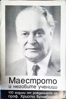 Маестрото и неговите ученици