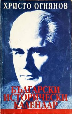 Български исторически календар