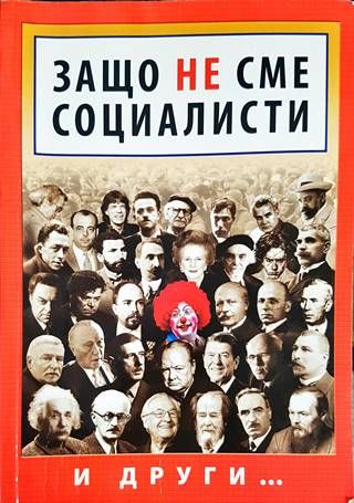 Защо не сме социалисти