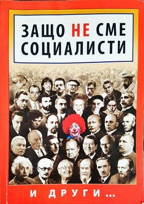 Защо не сме социалисти