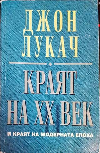 Краят на XX век и краят на модерната епоха