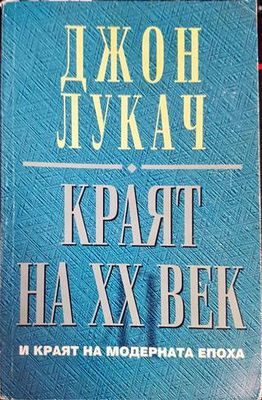Краят на XX век и краят на модерната епоха