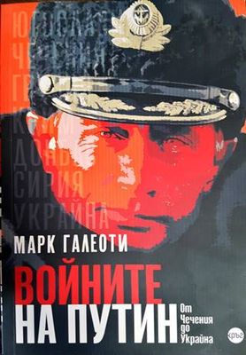 Войните на Путин - Oт Чечения до Украйна