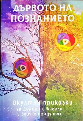 Дървото на познанието