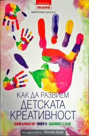 Как да развием детската креативност