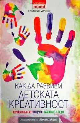 Как да развием детската креативност