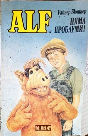 ALF. Книга 1: Няма проблеми! ALF. Книга 1: Няма проблеми!