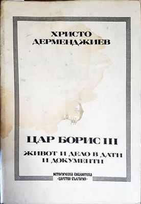 Цар Борис III: Живот и дело в дати и документи