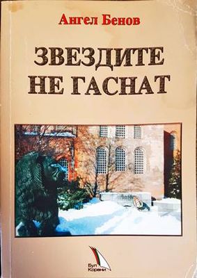 Звездите не гаснат