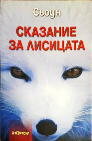 Сказание за лисицата