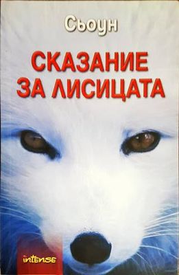 Сказание за лисицата