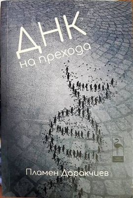 ДНК на прехода