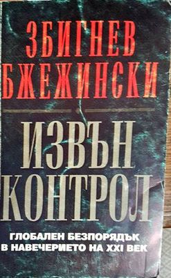 Извън контрол
