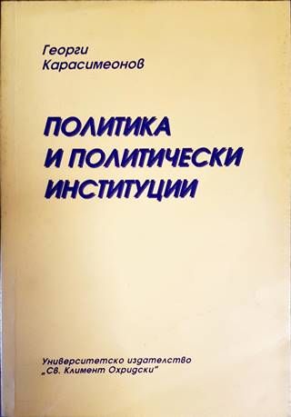 Политика и политически институции