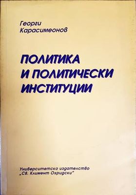 Политика и политически институции