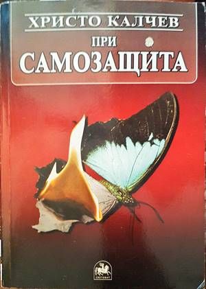 При самозащита