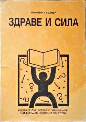 Здраве и сила