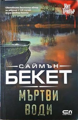 Мъртви води